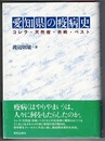 愛知県の疫病史　コレラ・天然痘・赤痢・ペスト