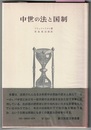 中世の法と国制　　創文社歴史学叢書