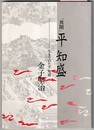 「異聞」 平知盛－生きていた平知盛