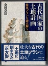 古代国家の土地計畫　条里プランを読み解く