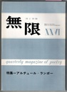 詩と詩論 無限　ⅩⅩⅥ　昭和44年　　特集 アルチュール・ランボー