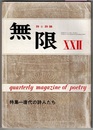 詩と詩論 無限　ⅩⅩⅡ　昭和42年　　特集 唐代の詩人たち