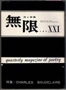詩と詩論 無限　ⅩⅩⅠ　昭和41年 冬季号　　特輯 CHARLES BAUDELAIRE（C・ボードレール）