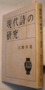 現代詩の研究　附 ドイツ戦後詩