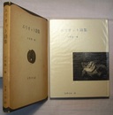 エリオット詩集　　世界の詩 43