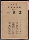 図書寮蔵 桂宮本叢書　第十八巻　　連歌一　　宗長百番連歌合・宗長連歌自註（二巻） ほか（写真参照）