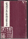 寛永二十年以後熱田万句（資料）　　熱田神宮文化叢書第十