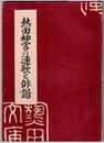 熱田神宮の連歌と俳諧　　熱田神宮文化叢書第二