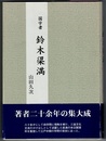 国学者 鈴木梁満(-やなまろ)