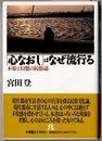 「心なおし」はなぜ流行る　不安と幻想の民俗誌　　小学館ライブラリー