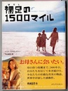 裸足の1500マイル　RABBIT PROOF FENCE　　メディアファクトリー