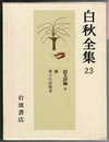 白秋全集 第23巻　　詩文評論 9　　?（?=金偏+質、かなとこ=金床）　香ひの狩猟者