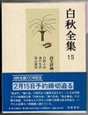 白秋全集 第15巻　　詩文評論 1　　白秋小品　雀の生活　洗心雑話