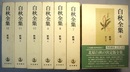 白秋全集 第6～12巻　　歌集 1～7　　桐の花//雲母集　雀の卵//観相の秋　篁//風隠集　海阪//白南風　夢殿//渓流唱　橡//黒檜　牡丹の木