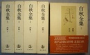 白秋全集 第1～5巻　　詩集 1～5　　邪宗門//思ひ出//東京景物詩及其他　真珠抄　白金之独楽　畑の祭//水墨集//海豹と雲　新頌