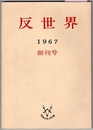 反世界　1967　創刊号　〈季刊〉