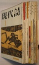 現代詩 1956年1・3～5・7～9・11・12月号　9冊（「6」は未刊のよう）
