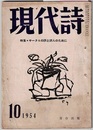現代詩　1954年10月号　　特集 サークルの詩と詩人のために