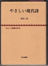 やさしい現代詩　　味わい方叢書 改訂版