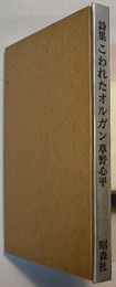 詩集 こわれたオルガン