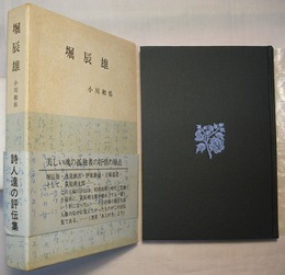 堀辰雄　〈帯背；詩人たちの評伝集〉