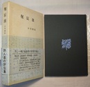 堀辰雄　〈帯背；詩人たちの評伝集〉