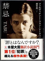 禁忌　TABU　〈帯；「罪とはなんですか？」〉