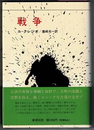 戦争　LA GUERRE