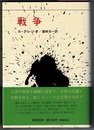 戦争　LA GUERRE