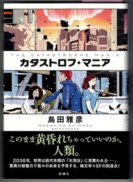 カタストロフ・マニア　THE CATASTROPHE MANIA　〈帯；…、純文学×SFの到達点！〉