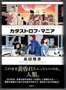 カタストロフ・マニア　THE CATASTROPHE MANIA　〈帯；…、純文学×SFの到達点！〉