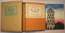 煉瓦塔　近代文学覚え書