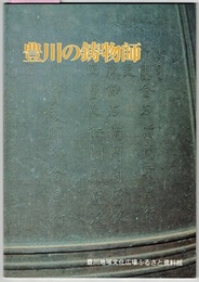 豊川の鋳物師　　第14回特別展　〈図録／平成2.4～8 豊川地域文化広場 ふるさと資料館〉