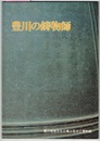 豊川の鋳物師　　第14回特別展　〈図録／平成2.4～8 豊川地域文化広場 ふるさと資料館〉
