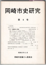 岡崎市史研究　第4号　　特集 日露戦争と岡崎