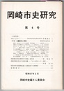 岡崎市史研究　第4号　　特集 日露戦争と岡崎