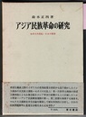 アジア民族革命の研究　セポイの反乱・トルコ革命