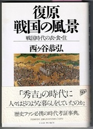 復原 戦国の風景　戦国時代の衣・食・住　〈帯；「秀吉」の時代に…〉