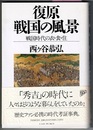 復原 戦国の風景　戦国時代の衣・食・住　〈帯；「秀吉」の時代に…〉