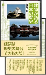 建物が語る日本の歴史