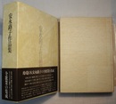 安永蕗子作品集　〈帯背；全歌業の集成　魚愁・草炎・蝶紋・朱泥・藍月 既刊五歌集に未刊歌集讃歌を加えた安永路子〉