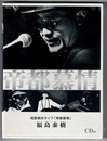 短歌絶叫ライブ「帝都慕情」　CDin