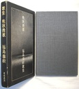 歌集 晩秋挽歌