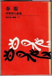 春服　坪野哲久歌集　　現代歌人叢書 17