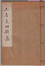 土屋文明歌集　〈巻末記（無記名）；アララギ 昭和2～4年掲載歌を悉く…/ガリ版、奥付なし〉