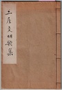 土屋文明歌集　〈巻末記（無記名）；アララギ 昭和2～4年掲載歌を悉く…/ガリ版、奥付なし〉
