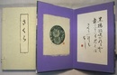 さくら　〈歌集／折本・両面、木口版画（？） 4点貼込〉