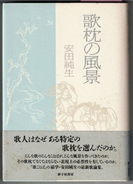 歌枕の風景　〈帯背；「歌ことば」の研究〉