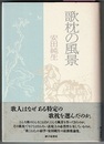 歌枕の風景　〈帯背；「歌ことば」の研究〉