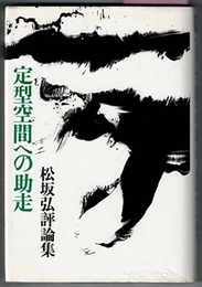 定型空間への助走　松坂弘評論集　　雁叢書 6